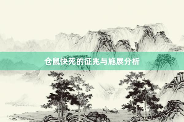 仓鼠快死的征兆与施展分析