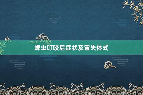 蜱虫叮咬后症状及冒失体式