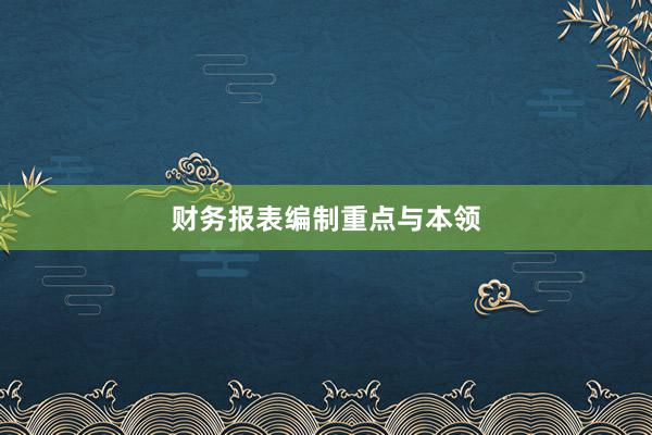 财务报表编制重点与本领